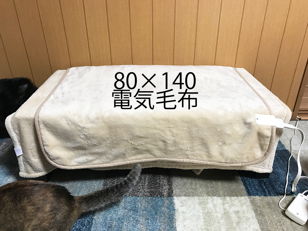 電気毛布80×140